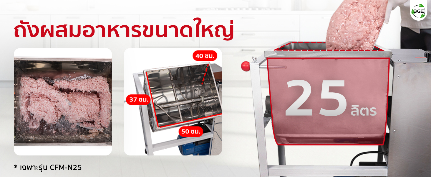 เครื่องผสมอาหาร รุ่น CFM-N25 ถังขนาดใหญ่ ผสมได้มากสุด 25 กก./ครั้ง เครื่องผสมอาหาร รุ่น CFM-N25 ถังขนาดใหญ่ ผสมได้มากสุด 25 กก./ครั้ง