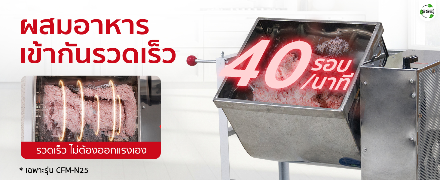 Banner-CFM-N-004-1 เครื่องผสมอาหาร รุ่น CFM-N25 มีแกนหมุน 40 รอบ/นาที ผสมเข้ากันรวดเร็ว