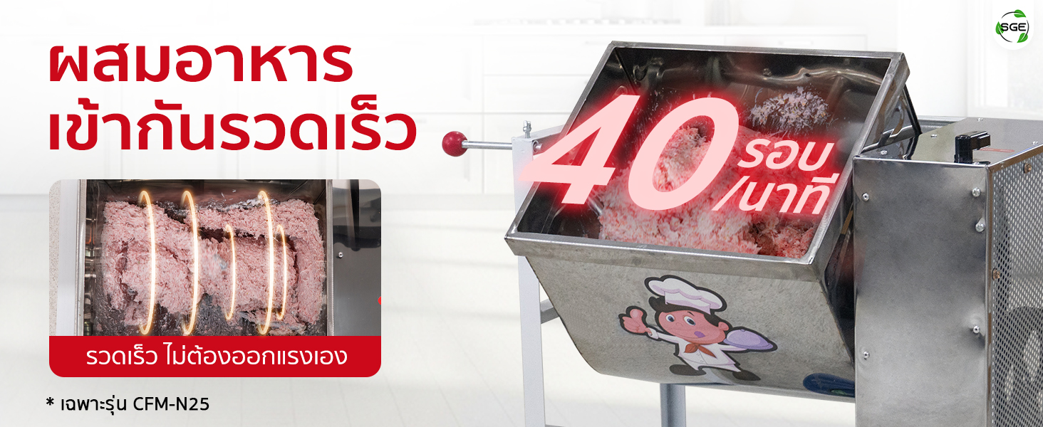 เครื่องผสมอาหาร รุ่น CFM-N25 มีแกนหมุน 40 รอบ/นาที ผสมเข้ากันรวดเร็ว เครื่องผสมอาหาร รุ่น CFM-N25 มีแกนหมุน 40 รอบ/นาที ผสมเข้ากันรวดเร็ว