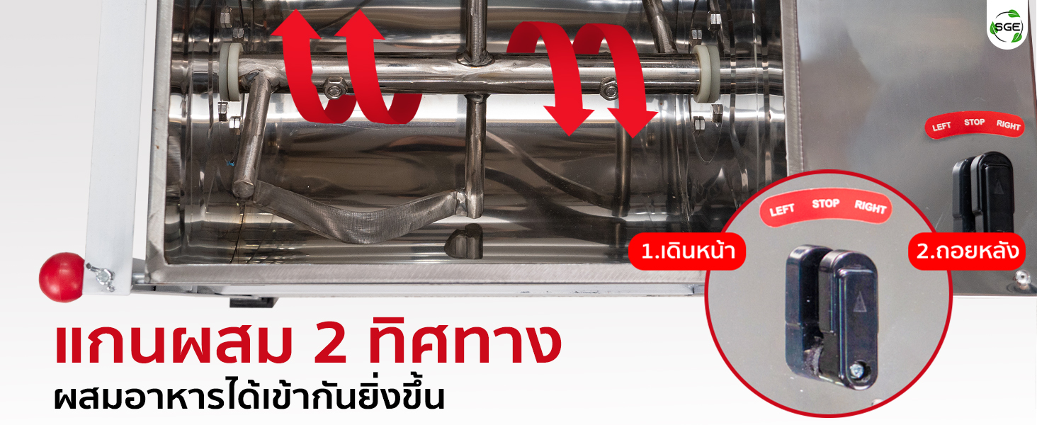 เครื่องผสมอาหาร ผสมเข้ากันยิ่งขึ้น ด้วยแกนผสม 2 ทิศทาง เครื่องผสมอาหาร ผสมเข้ากันยิ่งขึ้น ด้วยแกนผสม 2 ทิศทาง
