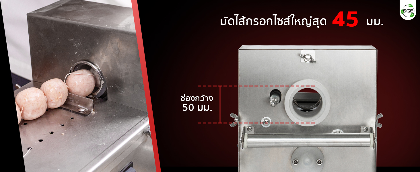 รองรับไส้กรอกชิ้นหนา 0-45 มม. คุณสมบัติของเครื่องมัดไส้กรอก SGE ที่มัดไส้กรอกไซส์ใหญ่สุด 45 มม.