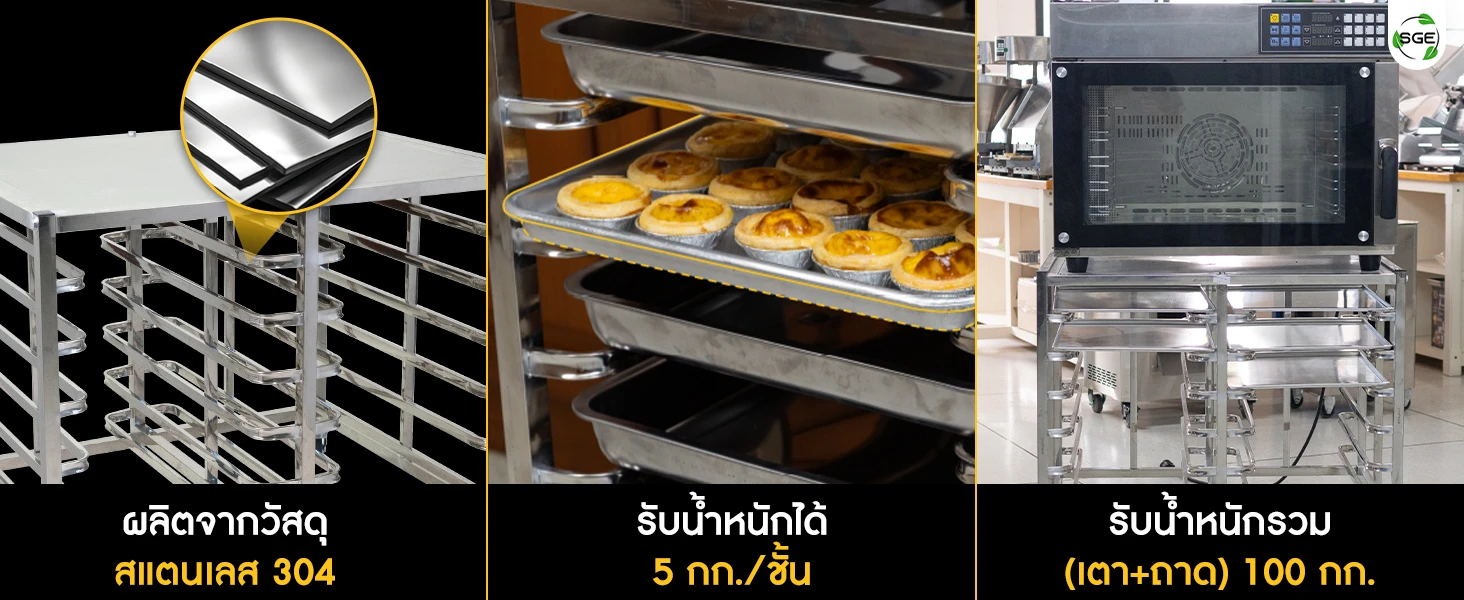 วัสดุแข็งแรง รับน้ำหนักได้ 100 กก. คุณสมบัติ ชั้นวางเตาอบ พร้อมชั้นวางถาดเบเกอรี่ วัสดุแข็งแรง รับน้ำหนักได้ 100 กก.