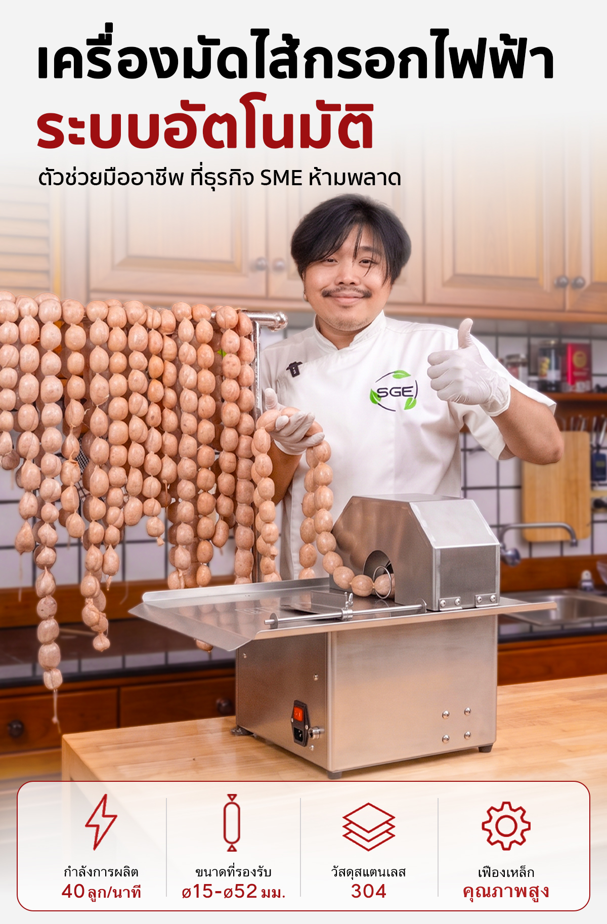 PC-STR-A-SA-001 เครื่องมัดไส้กรอก SGE สแตนเลสที่กำลังถูกใช้งานเพื่อมัดไส้กรอก โดยมีไส้กรอกที่มัดแล้ววางอยู่บนจานด้านซ้ายมือ