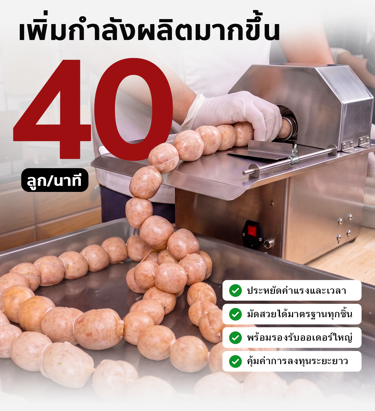 PC-STR-A-SA-004 เครื่องมัดไส้กรอก SGE สแตนเลสที่กำลังถูกใช้งานเพื่อมัดไส้กรอก โดยมีไส้กรอกที่มัดแล้ววางอยู่บนจานด้านซ้ายมือ