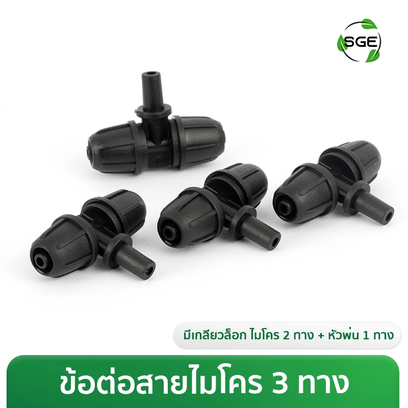 ข้อต่อสายไมโคร 3 ทาง (ไมโคร 2 ทาง + หัวพ่น 1 ทาง) เพิ่มเกลียวล็อก