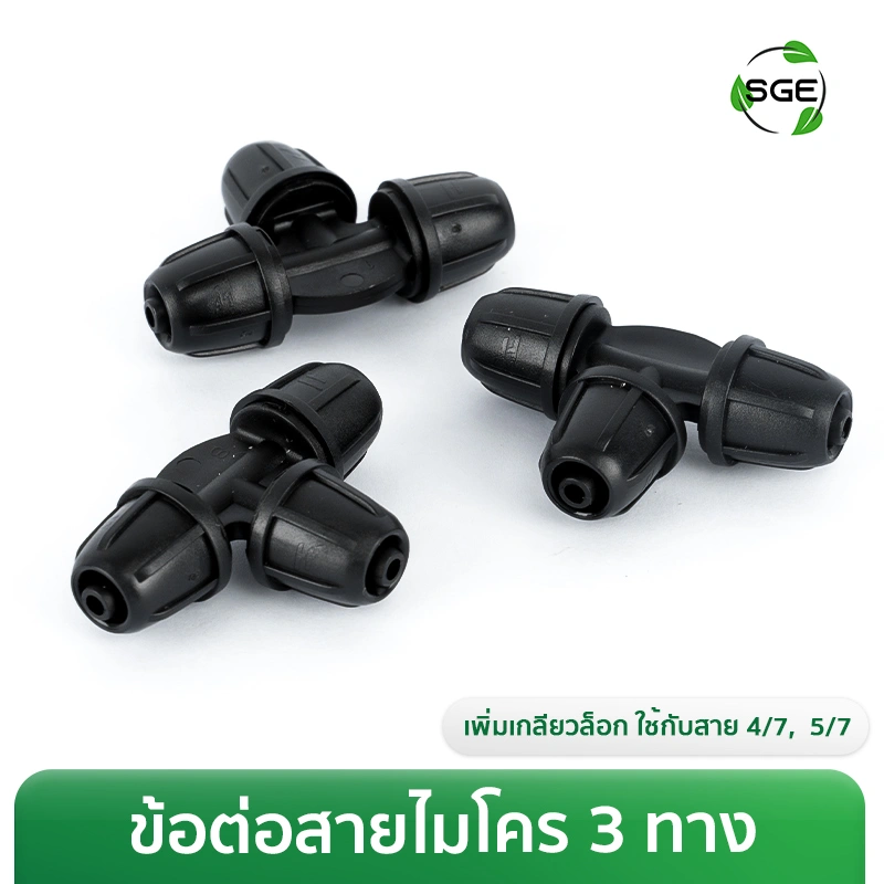 ข้อต่อสายไมโคร 3 ทาง เพิ่มเกลียวล็อก