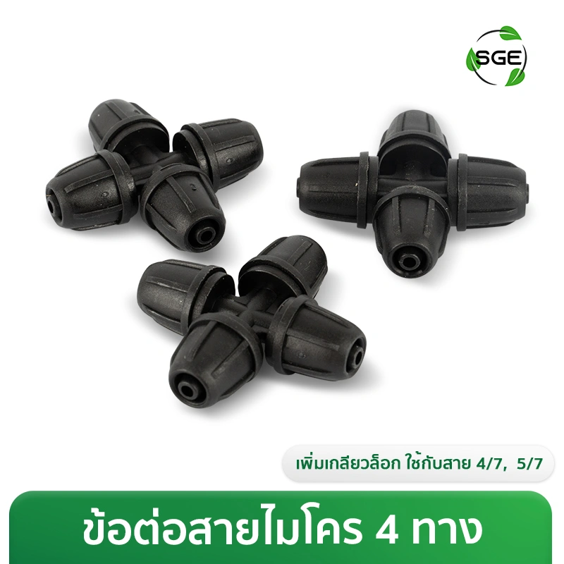 ขนาดสินค้า ข้อต่อสายไมโคร 4 ทาง แบบเกลียวล็อก