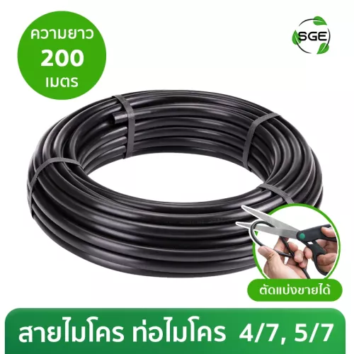 สายไมโคร ท่อไมโคร ท่อสปริงเกอร์ 4/7, 5/7