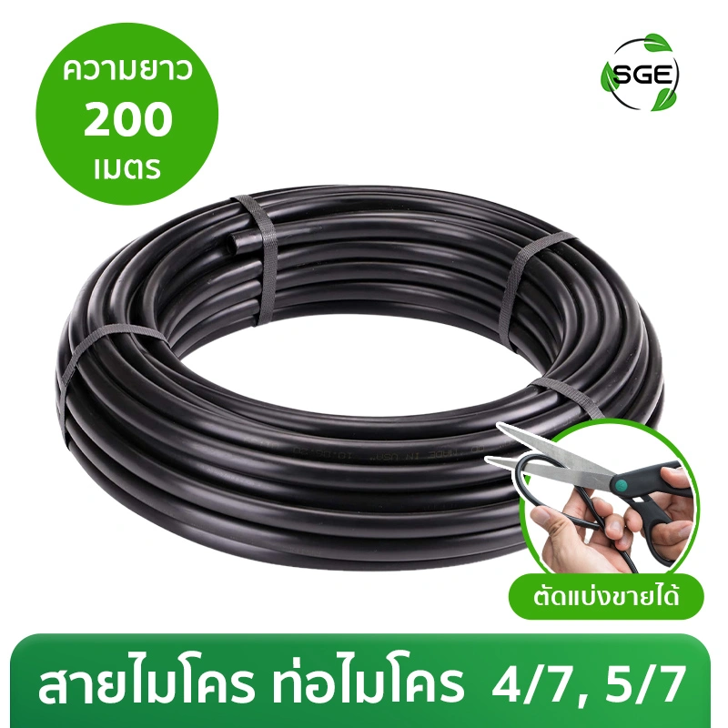สายไมโคร ท่อไมโคร ท่อสปริงเกอร์ 4/7, 5/7