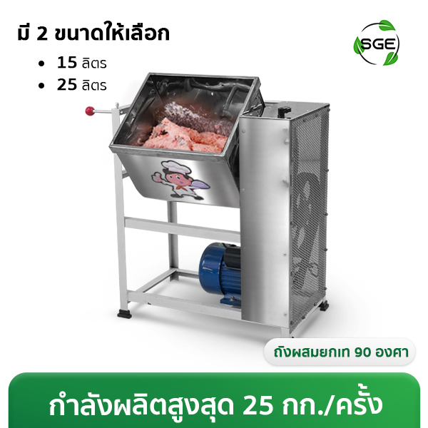 เครื่องผสมแหนม เครื่องผสมอาหารแนวนอน 15, 25 ลิตร (Naked Body)