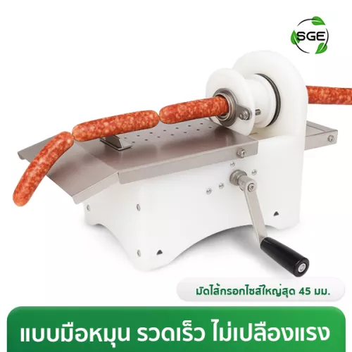 เครื่องมัดไส้กรอกพลาสติก แบบมือหมุน