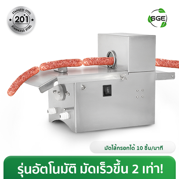 เครื่องมัดไส้กรอกไฟฟ้า อัตโนมัติ