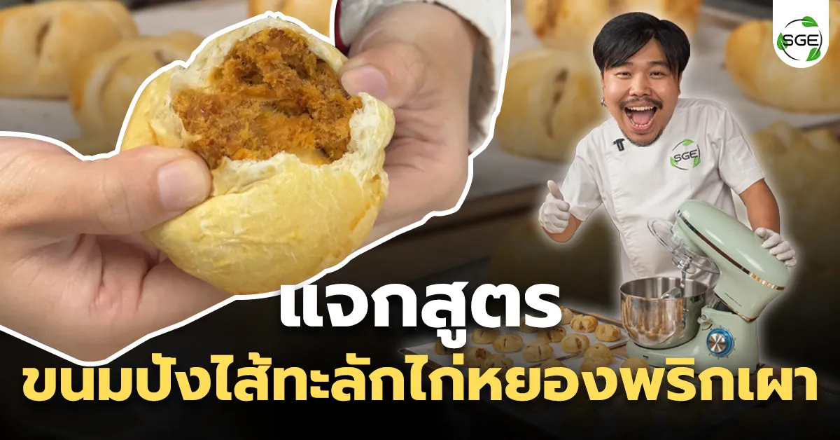 วิธีทำขนมปังไส้ทะลัก ไก่หยองพริกเผา ด้วยเครื่องตีแป้ง SGE