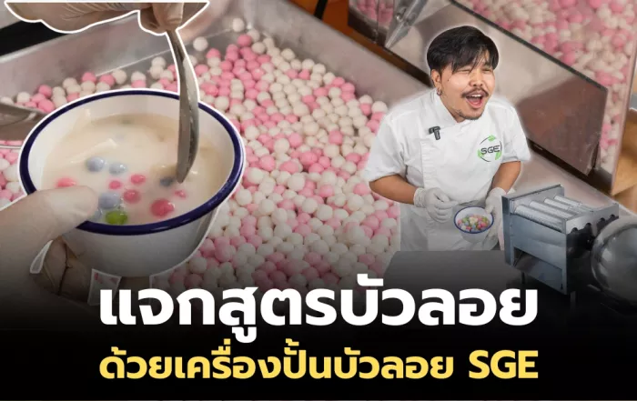 สูตรบัวลอย ที่ทำกำไรได้ 2000 บาทใน 1 ชม. ด้วยเครื่องปั้นบัวลอย SGE