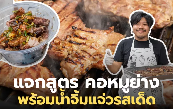 แจกสูตร "คอหมูย่าง" บนเตาย่างหินลาวา พร้อมน้ำจิ้มแจ่วรสเด็ด