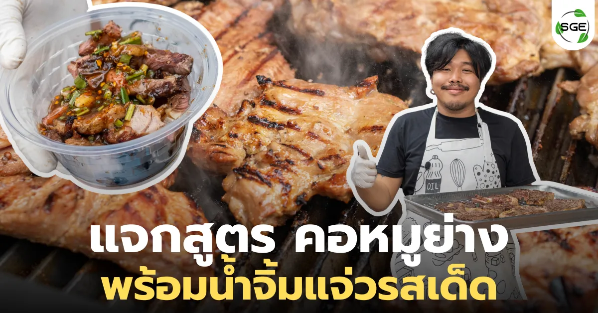 แจกสูตร "คอหมูย่าง" บนเตาย่างหินลาวา พร้อมน้ำจิ้มแจ่วรสเด็ด