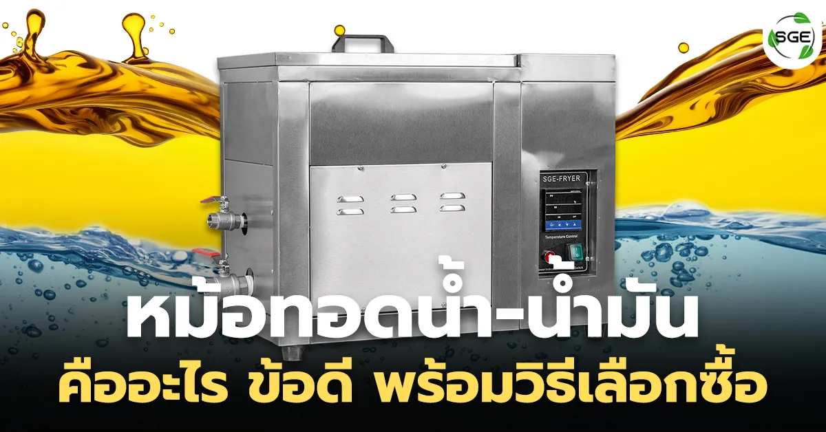 หม้อทอดน้ำน้ำมัน