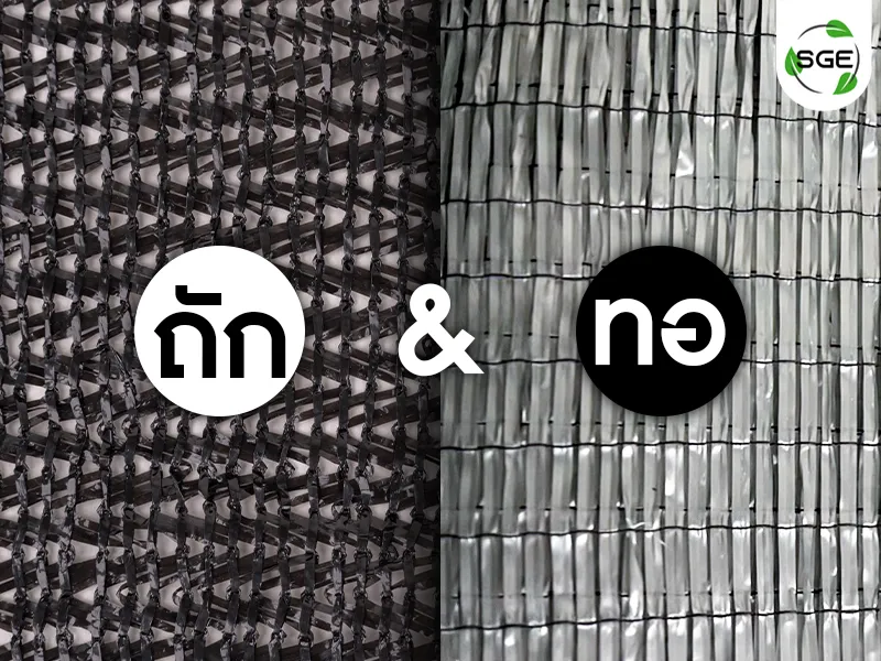 สแลนกันแดดแบบถัก แบบทอ