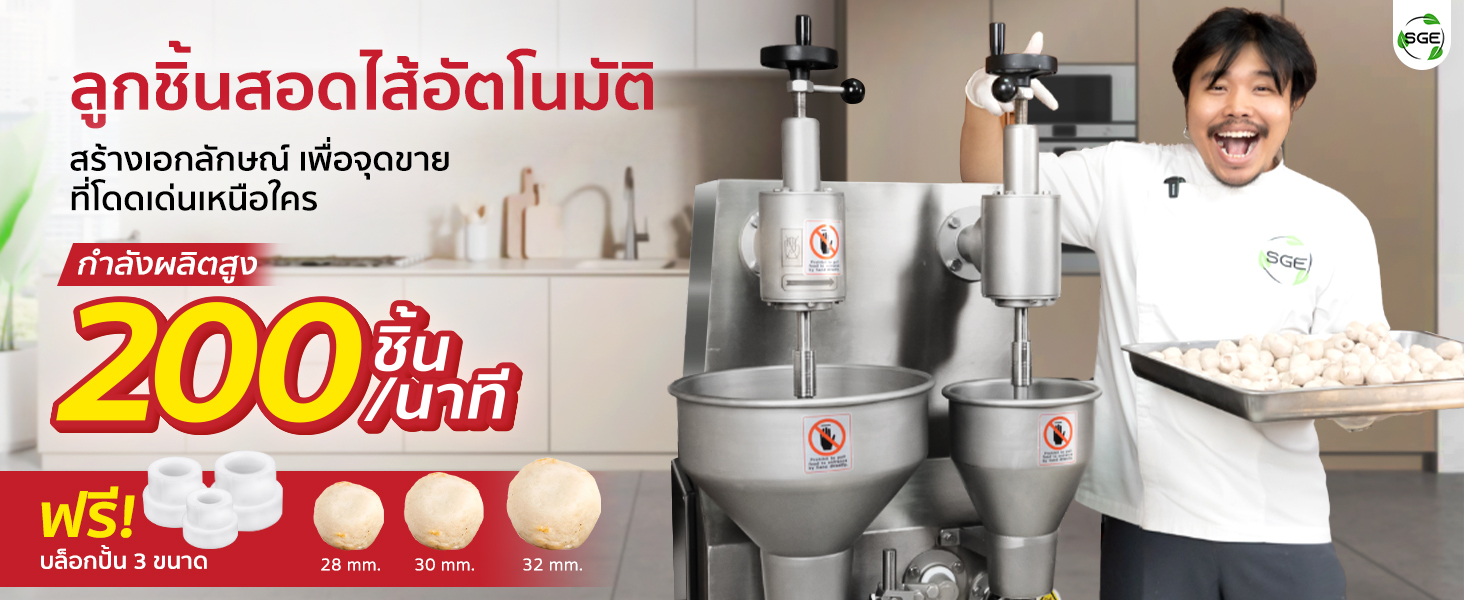 ลูกชิ้นสอดไส้อัตโนมัติ เพิ่มจุดขายที่โดดเด่น