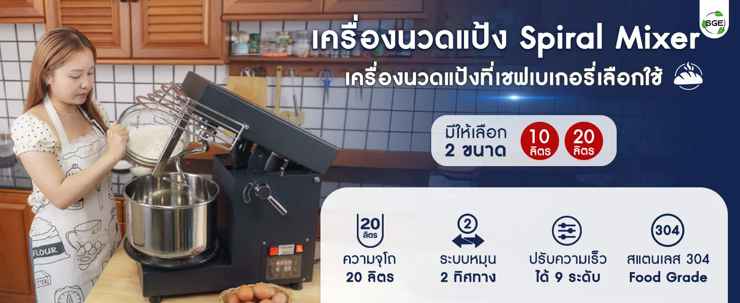 เครื่องนวดแป้งที่เชฟเบเกอรี่เลือกใช้