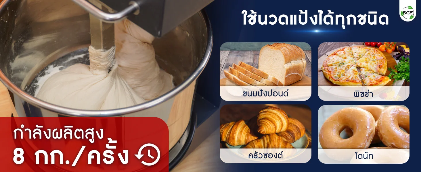 กำลังผลิตสูง 8 กก./ครั้ง เหมาะใช้นวดแป้งทุกชนิด