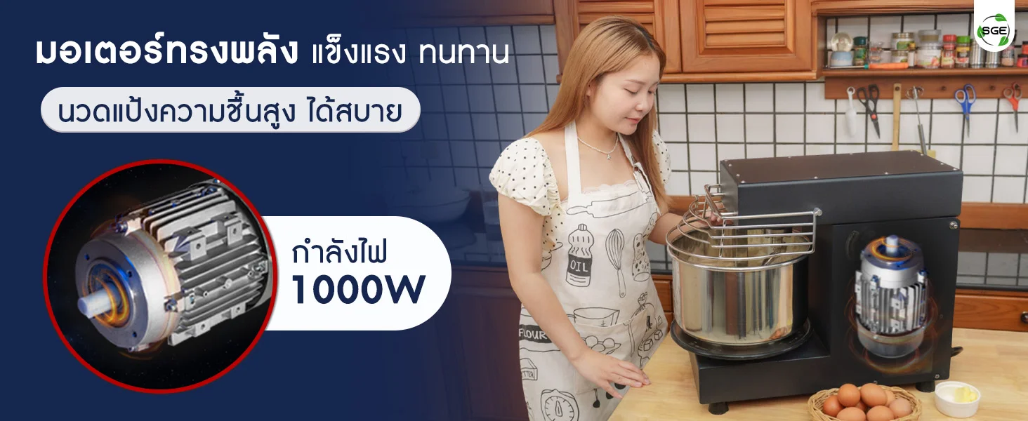 มอเตอร์แกร่ง ทรงพลัง นวดแป้งแบบไหนก็เอาอยู่