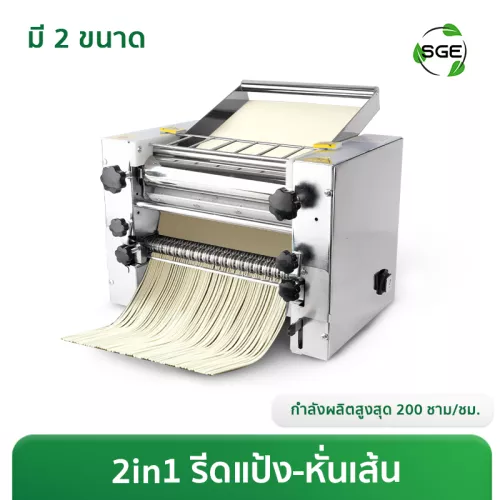 เครื่องรีดแป้ง เครื่องทำเส้นบะหมี่ เส้นพาสต้า กำลังผลิต 20 กก./ชม ใบมีดคู่ ปรับความหนา 0.5 - 20 มม.