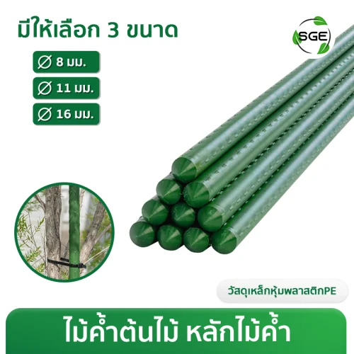 ไม้ค้ำต้นไม้ หลักไม้ค้ำ หลักไม้เลื้อย วัสดุเหล็กหุ้มพลาสติก ขนาด Ø8, Ø11, Ø16 มม.