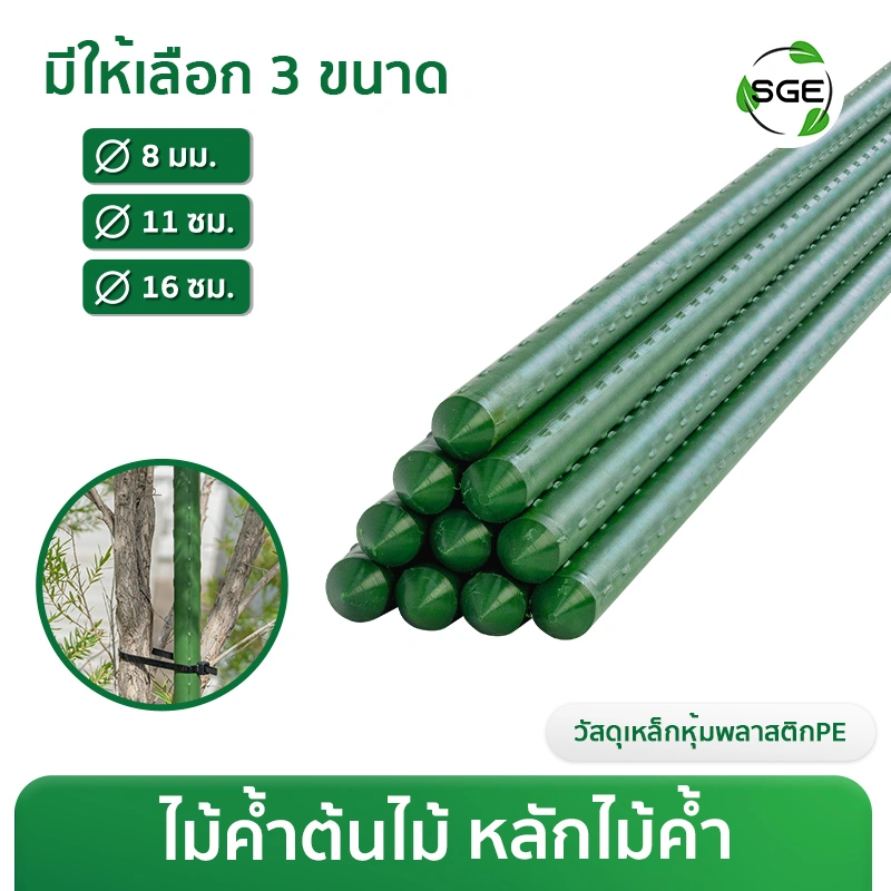 ไม้ค้ำต้นไม้ หลักไม้ค้ำ หลักไม้เลื้อย วัสดุเหล็กหุ้มพลาสติก ขนาด Ø8, Ø11, Ø16 มม.