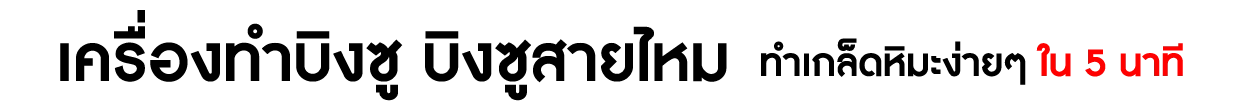 เครื่องทำบิงซู-CatBanner