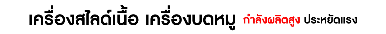 เครื่องสไลด์เนื้อ-CatBanner