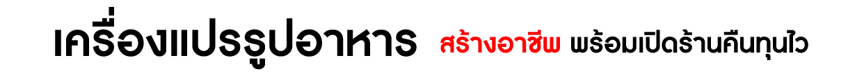 เครื่องแปรรูปอาหาร-CatBanner