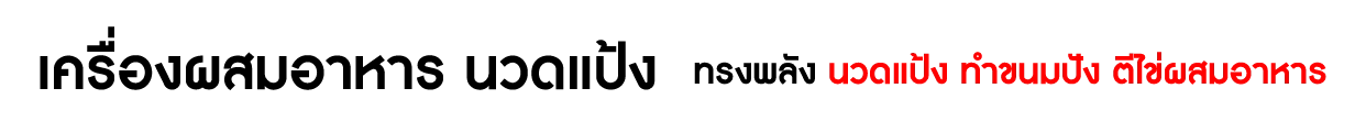 เครื่อผสมอาหาร-CatBanner