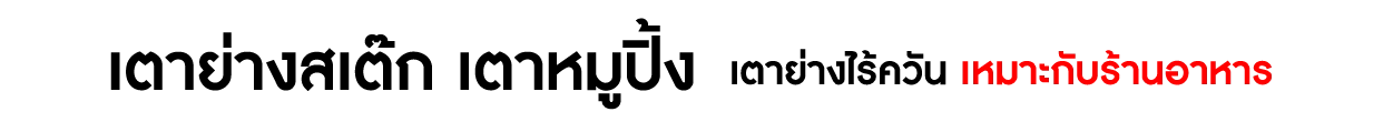เตาย่างสเต๊ก-CatBanner