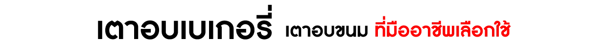 เตาอบเบเกอรี่-CatBanner