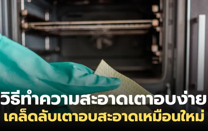 4 วิธีทำความสะอาดเตาอบง่าย ๆ เคล็ดลับเตาอบสะอาดเหมือนใหม่