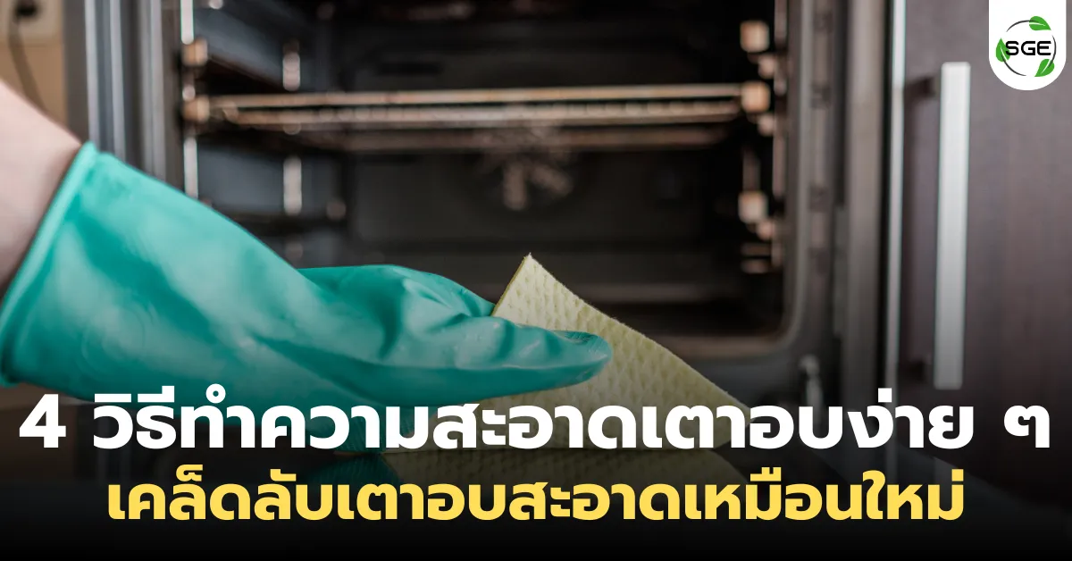 4 วิธีทำความสะอาดเตาอบง่าย ๆ เคล็ดลับเตาอบสะอาดเหมือนใหม่