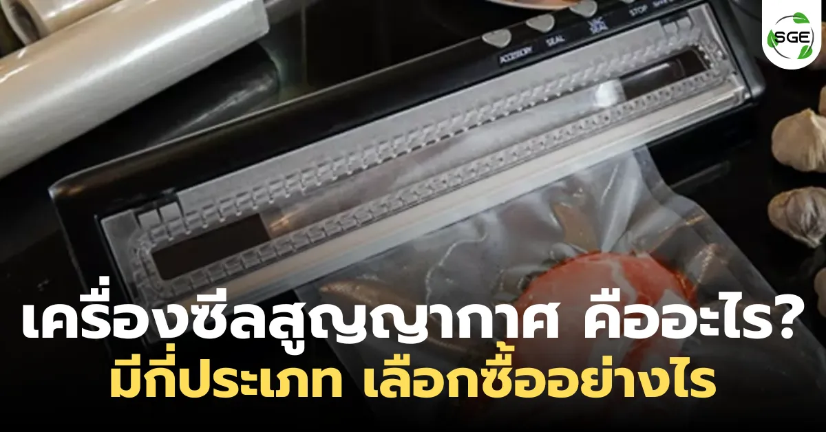 เครื่องซีลสูญญากาศ คืออะไร? มีกี่ประเภท เลือกซื้ออย่างไร