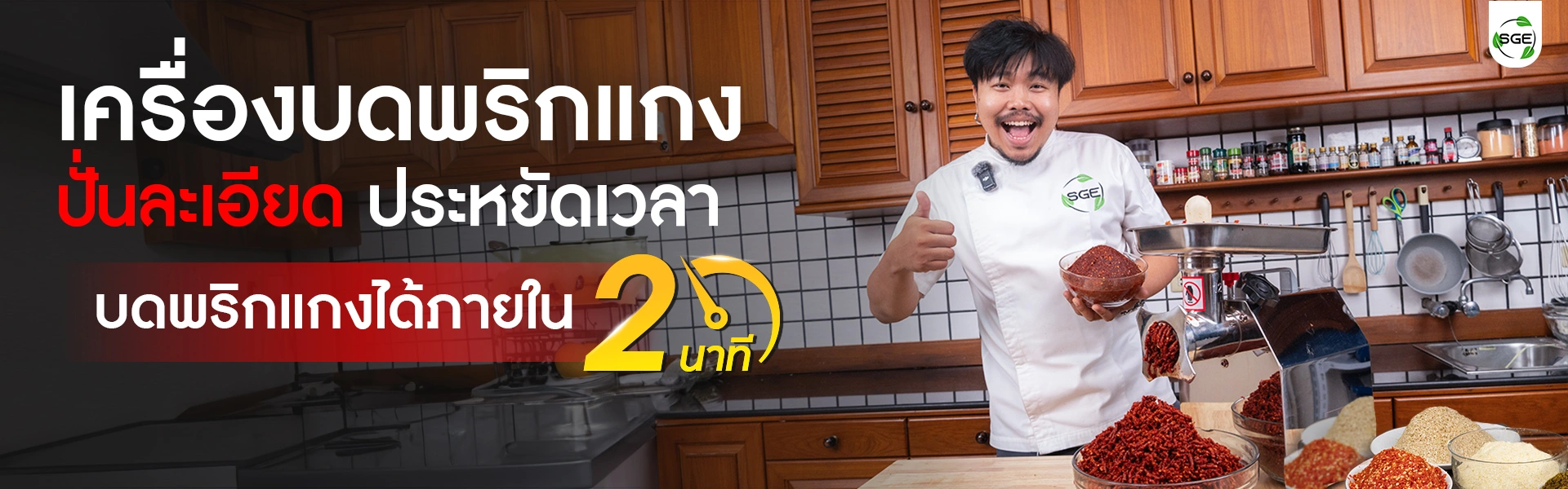 เครื่องบดพริกแกง เครื่องปั่นพริก SGE Thai เครื่องบดพริกแกง เครื่องปั่นพริก SGE Thai