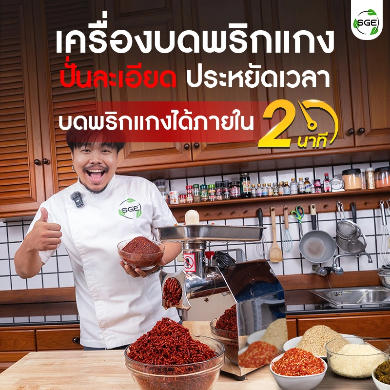 เครื่องบดพริกแกง เครื่องปั่นพริก SGE Thai เครื่องบดพริกแกง เครื่องปั่นพริก SGE Thai