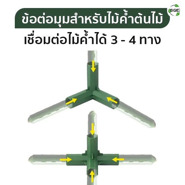 ข้อต่อมุม สำหรับไม้ค้ำต้นไม้ เชื่อมต่อไม้ค้ำได้ 3 - 4 ทาง