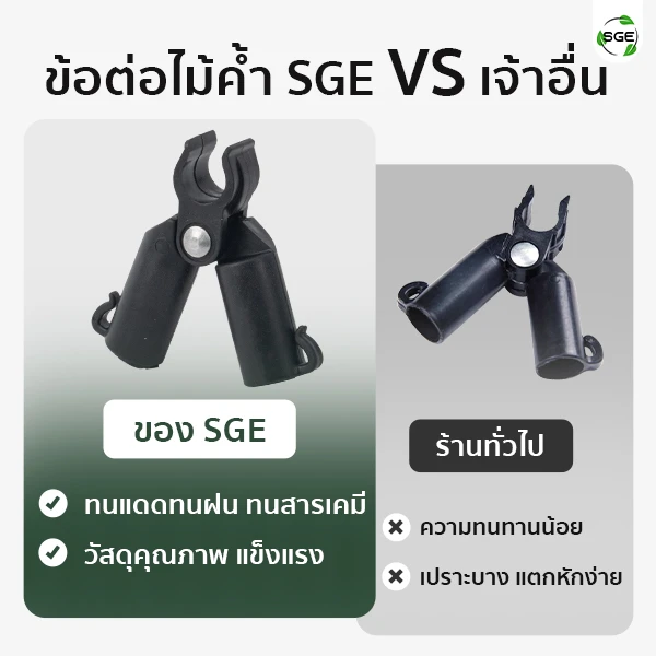 ข้อต่อไม้ค้ำต้นไม้ รูปตัว A SGE ผลิตจากวัสดุคุณภาพ ทนทาน แข็งแรง
