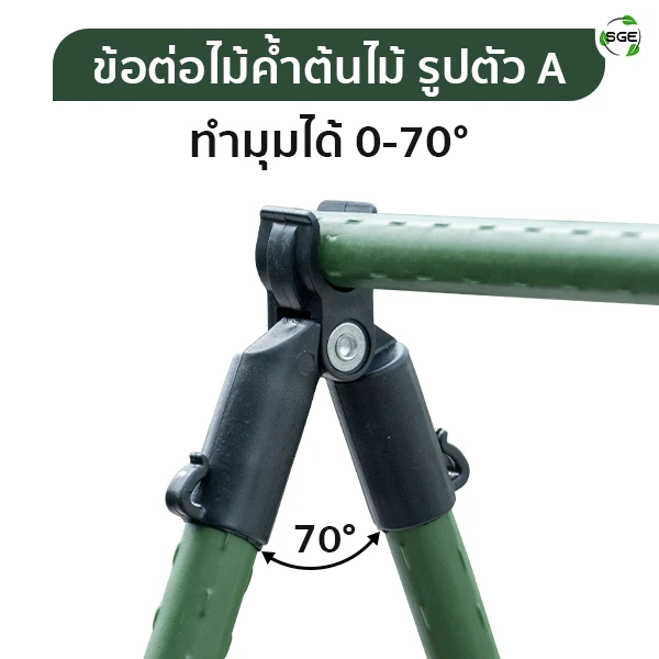 ข้อต่อไม้ค้ำต้นไม้ รูปตัว A ข้อต่อสวมปลาย ทำมุมตั้งแต่ 0-70° ปรับได้ตามต้องการ