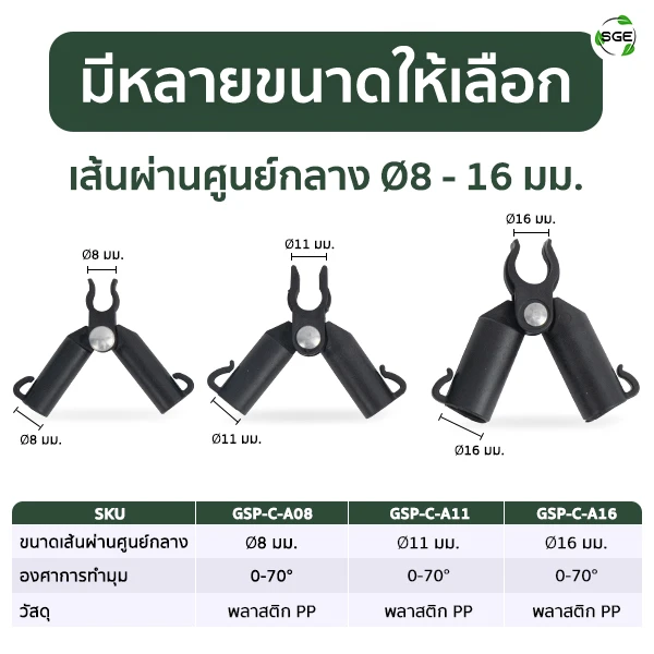 ข้อต่อไม้ค้ำต้นไม้ รูปตัว A มีให้เลือก 3 ขนาด Ø8, Ø11, Ø16 มม.