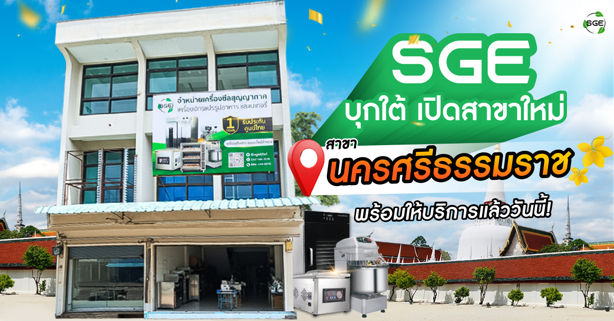 SGE สาขาใหม่ นครศรีธรรมราช