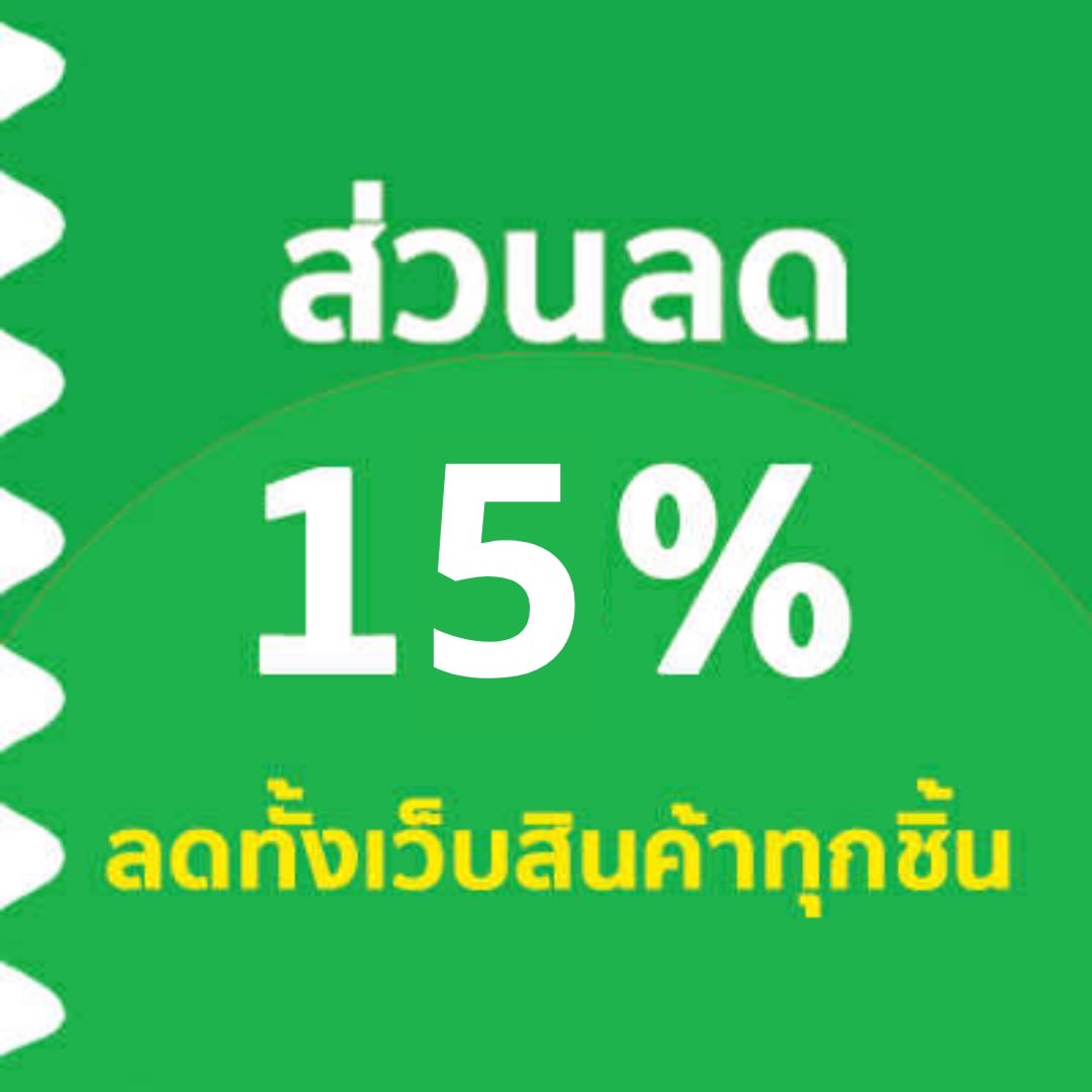 ส่วนลด 15%