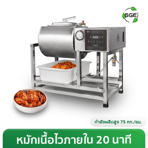 เครื่องหมักสูญญากาศ SGE, เครื่องหมักเนื้อสูญญากาศ SGE