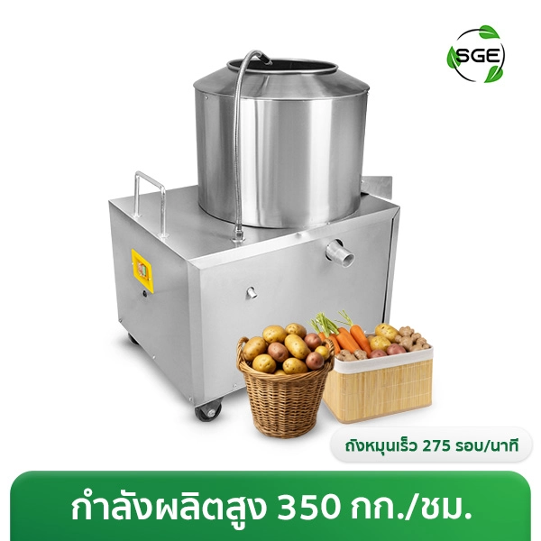 เครื่องปอกมันฝรั่ง ไฟฟ้า กำลังผลิตสูง 350 กก./ชม.
