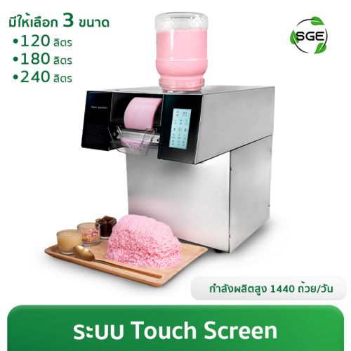 เครื่องทำบิงซูเกล็ดหิมะ สายไหม รุ่น Ultra (Touch Screen) กำลังผลิตสูง 240 ลิตร/วัน ปรับความละเอียดเนื้อบิงซูได้ 15 ระดับ