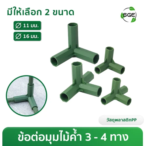 ข้อต่อมุม 3 ทาง, 4 ทาง สำหรับไม้ค้ำต้นไม้ ขนาด Ø11, Ø16 มม.